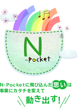 N-Pocketに飛び込んだ思いは事業にカタチを変えて動き出す