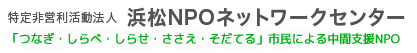 特定非営利活動法人浜松NPOネットワークセンター