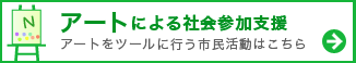 アートによる社会支援