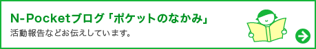 N-Pocketブログ「ポケットの中身」