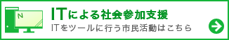 ITによる社会支援