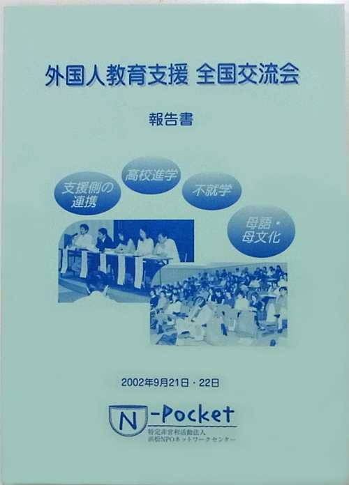 教育支援全国交流会 2002報告書