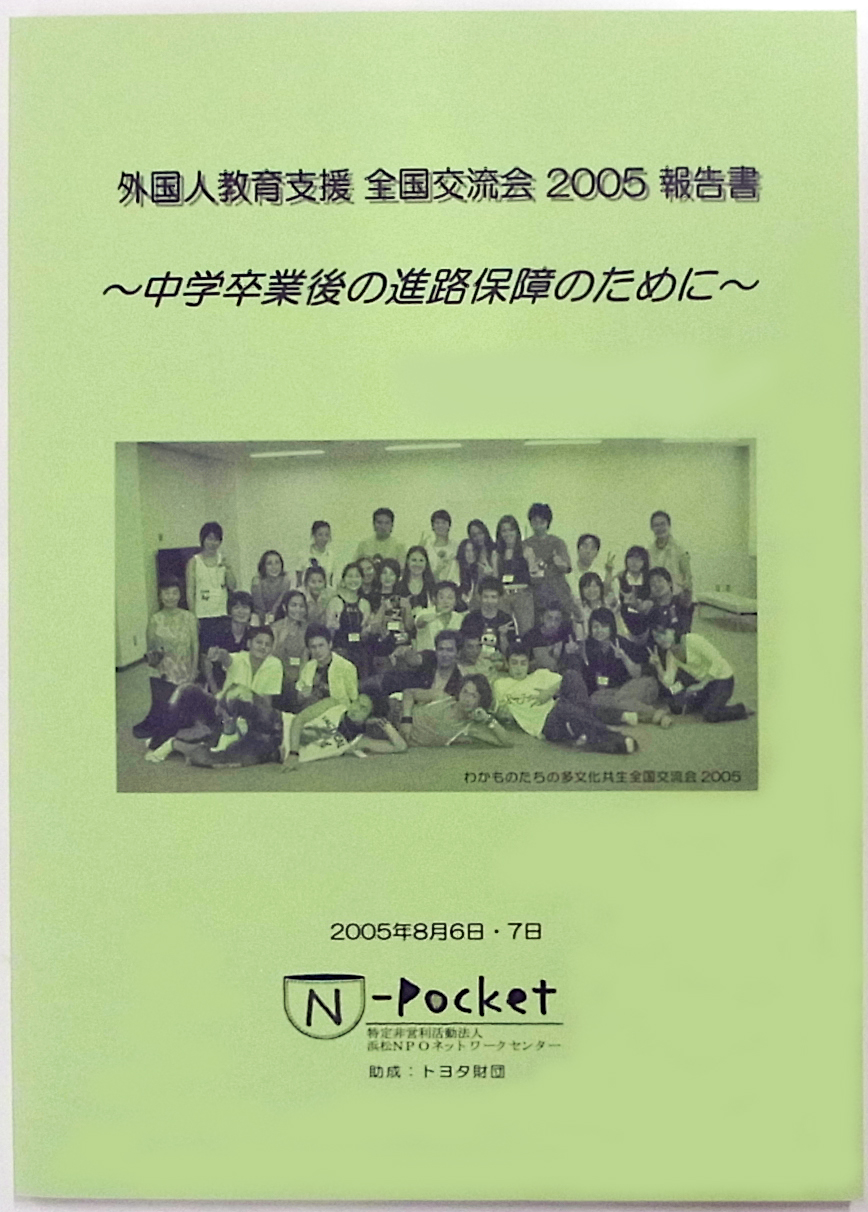 教育支援全国交流会 2005報告書